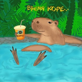 Жизнь капибары удалась ))