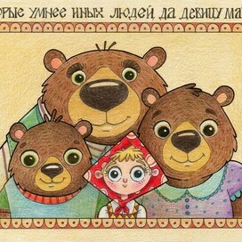 Машка и Медведи