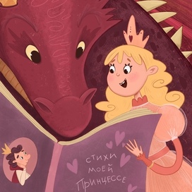 Подарок принцессе