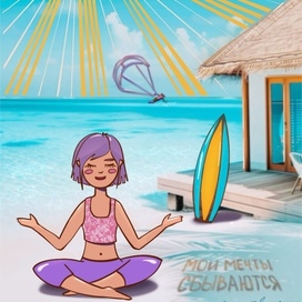 Мои мечты сбываются