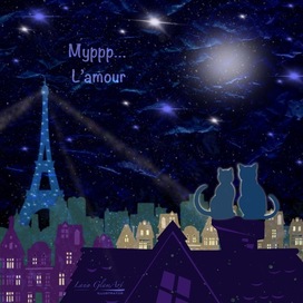 Муррр… L’amour