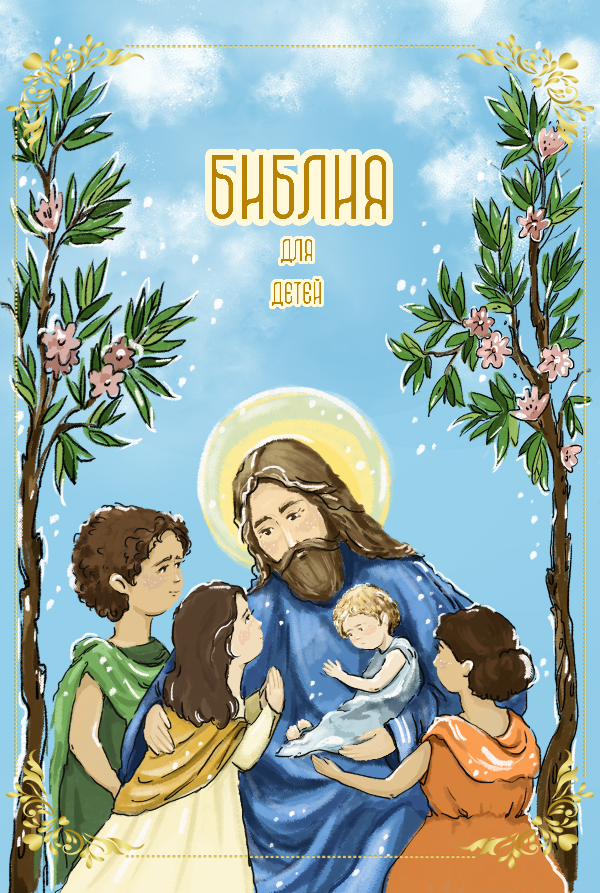 Библия для детей обложка