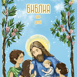 Библия для детей обложка