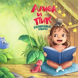 Алиса и Пик