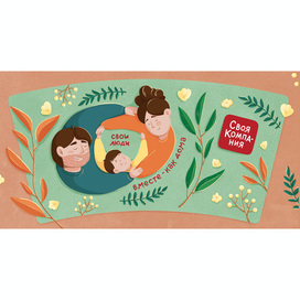 Иллюстрация для кофейного стаканчика "Свои люди"