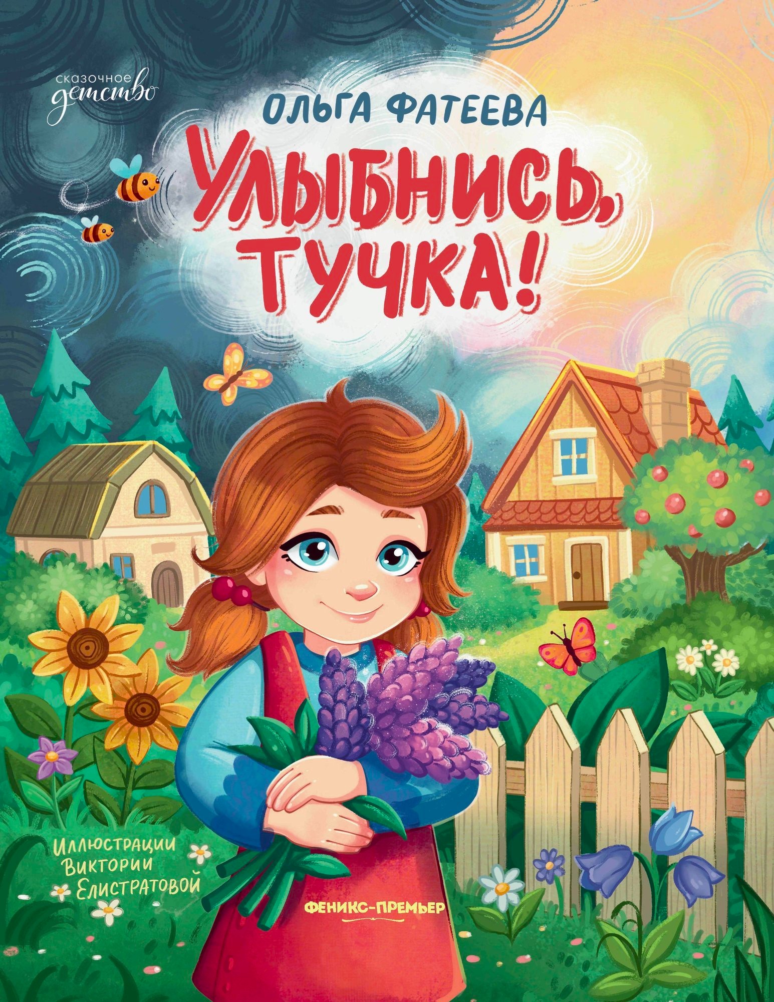 Обложка "Улыбнись тучка". Феникс-премьер