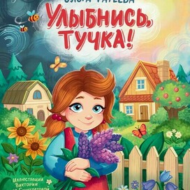 Обложка "Улабнись тучка". Феникс-премьер