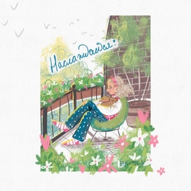 Наслаждайся