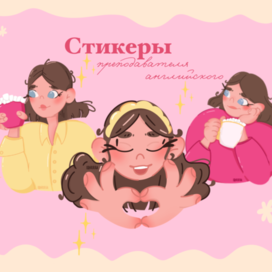 Авторские стикеры преподавателя английского