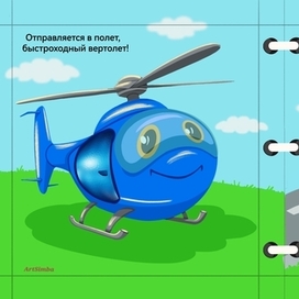 Вертолетик