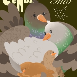 Семья -это целый мир