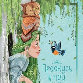 Проснись и пой