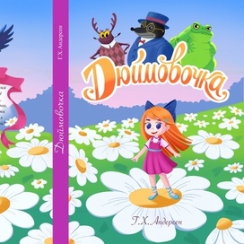 Обложка дюймовочка