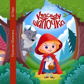 Красная шапочка