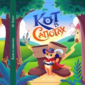 Кот в сапогах 