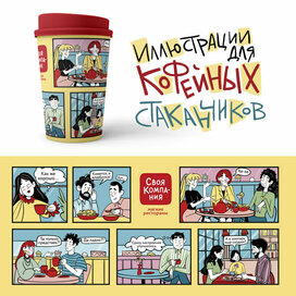 Иллюстрации для бумажных кофейных стаканчиков