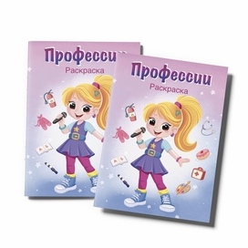 Раскраска профессии 