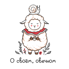 Овечка и улиточка
