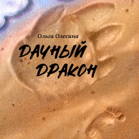 Титул для книжки про морского дракона