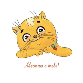 Мечтаю о тебе