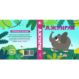 Обложка к тактильной книге "Джунгли"