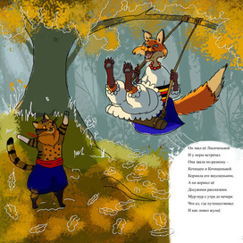 Фрагмент книги "Лиса и Кот"