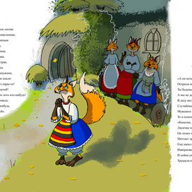 Фрагмент книги "Лиса и Кот"