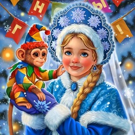 Снегурочка и обезьянка 