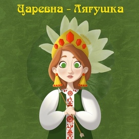 Царевна - Лягушка 