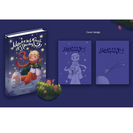 Разработка обложки для книги о Маленьком принце