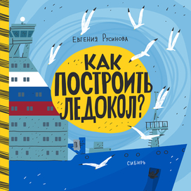 "Как построить ледокол?" Евгения Русинова, издательство "Медиарост", 2026