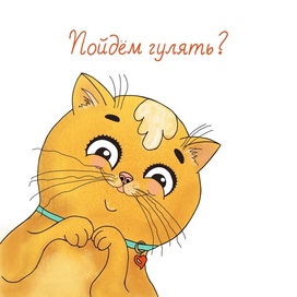 Открытка Пойдем гулять