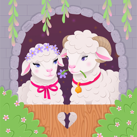 Овечка и барашек