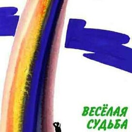 Весёлая судьба