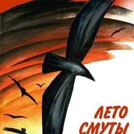 лето смуты и гнева 