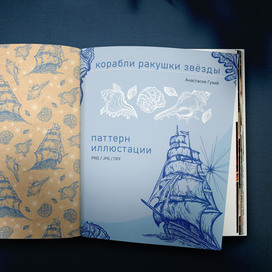 Бесшовный паттерн и иллюстрации. Корабли, ракушки, звёзды.