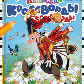 обложка к журналу кроссвордов