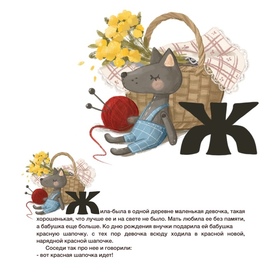 Буковица к сказке Ш. Перро "Красная Шапочка"