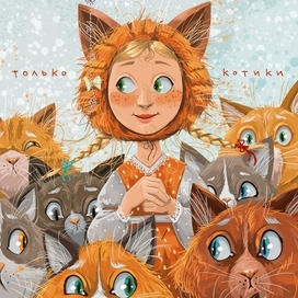 Только котики