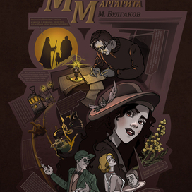 Мастер и Маргарита Обложка