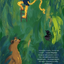 Иллюстрация к книге С.Сахарнова "Леопард в скворечнике"