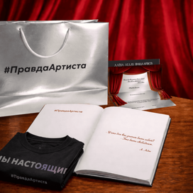 Мерч для приглашенных зрителей «Алена Ледях. Правда артиста»