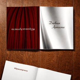 Мерч для приглашенных зрителей «Алена Ледях. Правда артиста»