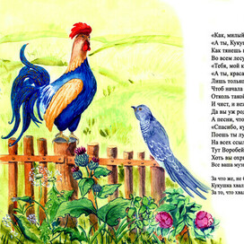 Кукушка и Петух