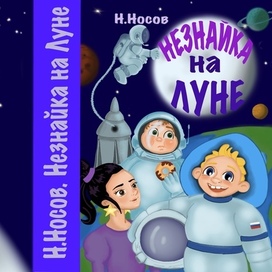 Обложка книги Н.Носова «Незнайка на Луне»