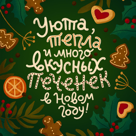 Новогодняя иллюстрация с леттерингом