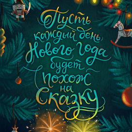 Вторая новогодняя иллюстрация с леттерингом 