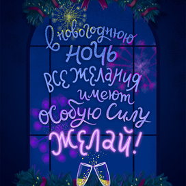 Третья новогодняя иллюстрация с леттерингом