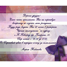 Приглашение на вечеринку