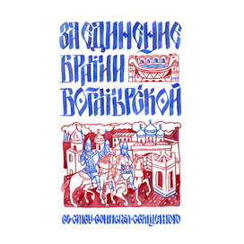 За единение братии богатырской